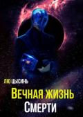 Вечная жизнь Смерти (ЛП) - Цысинь Лю