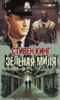 Коффи проходит милю - Кинг Стивен