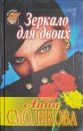 Зеркало для двоих (СИ) - Смолякова Анна
