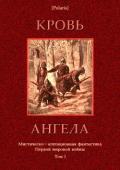 Кровь ангела (Мистическо-агитационная фантастика Первой мировой войны. Том I) - Фоменко Михаил