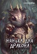 Нянька для дракона (СИ) - Караваева Александра