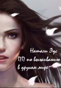 Практическое пособие по выживанию в другом мире (СИ) - Эдс Натали
