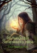 Волшебница Затерянного леса, или Как найти суженого (СИ) - Кэт Екатерина