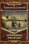 Столкновение. Книга вторая (СИ) - Сапегин Александр Павлович