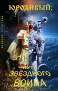 Юродивый: путь звездного воина (СИ) - Шмигалев Николай