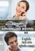 Ненавижу весну, или У судьбы тоже есть чувство юмора (СИ) - Чекменёва Оксана