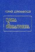 Рассказы и притчи - Дружников Юрий