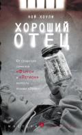 Хороший отец - Хоули Ной