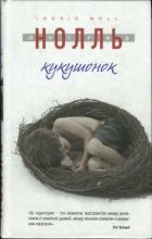 Кукушонок - Нолль Ингрид