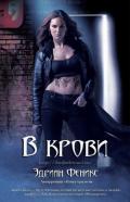 В крови (ЛП) - Феникс Эдриан