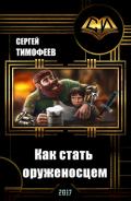 Как стать оруженосцем (СИ) - Тимофеев Сергей Николаевич