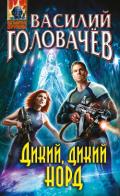 Дикий, дикий Норд - Головачев Василий
