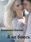 Я не боюсь (СИ) - Шигина Валентина