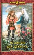 Всадник для дракона - Лисина Александра