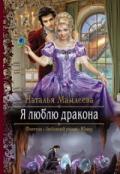 Я люблю дракона (СИ) - Мамлеева Наталья