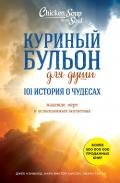 Куриный бульон для души: 101 история о чудесах - Хансен Марк Виктор