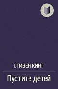 Пустите детей - Кинг Стивен