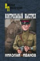 Контрольный выстрел - Иванов Николай Федорович