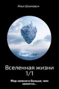 Вселенная жизни 1/1 (СИ) - Шинкевич Илья
