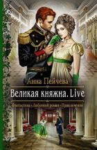 Великая княжна. Live - Пейчева Анна