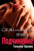 Подчинение (СИ) - Орлова Тальяна