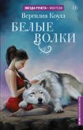 Белые волки - Коулл Вергилия