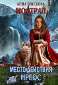 Мострал: место действия Иреос (СИ) - Шилкова Анна