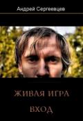 Живая игра: Вход (СИ) - Сергеевцев Андрей