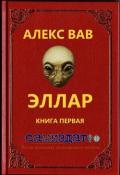 Эллар (СИ) - Вав Алекс