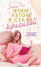Этим летом я стала красивой - Хан Дженни