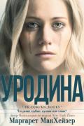 Уродина (ЛП) - Макхейзер Маргарет