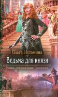 Ведьма для князя - Истомина Ольга