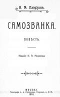Самозванка (дореволюционная орфография) - Пазухин Алексей Михайлович