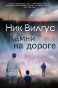 Камни на дороге (ЛП) - Вилгус Ник