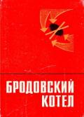 Бродовский котел (Воспоминания. Очерки. Документы) - Вербинский М. В. "Составитель"