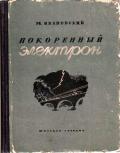 Покоренный электрон - Ивановский Михаил Петрович