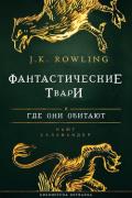 Фантастические твари и где они обитают - Роулинг Джоан Кэтлин