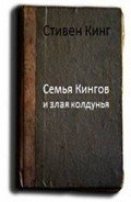 Семья Кингов и злая колдунья - Кинг Стивен