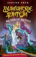 Великое Нечто - Емец Дмитрий Александрович