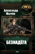 Безнадега (СИ) - Мычко Александр Федорович