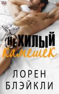 Нехилый камешек (ЛП) - Блэйкли Лорен