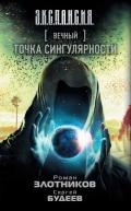 Вечный. Точка сингулярности - Злотников Роман