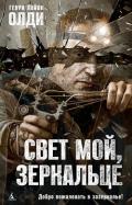 Свет мой, зеркальце… - Олди Генри Лайон