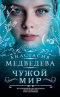 Чужой мир - Медведева Анастасия "Стейша"