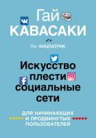 Искусство плести социальные сети - Кавасаки Гай