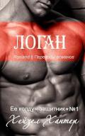 Логан (ЛП) - Хантер Хейзел