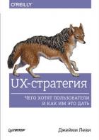 UX-стратегия. Чего хотят пользователи и как им это дать - Леви Джейми