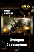 Империя. Часть вторая. Завершение (СИ) - Соколов Сергей И.