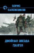 Пангея (СИ) - Сапожников Борис Владимирович
