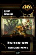 Огребенцы. Место в котором мы встретились (СИ) - Петриков Денис Юрьевич